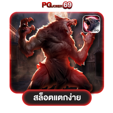 PGJOKER69 ยินดีต้อนรับสู่เว็บสล็อต แตกง่ายสุดในไทย เกมพนันครบวงจร