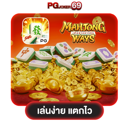 PGJOKER69 ยินดีต้อนรับสู่เว็บสล็อต แตกง่ายสุดในไทย เกมพนันครบวงจร